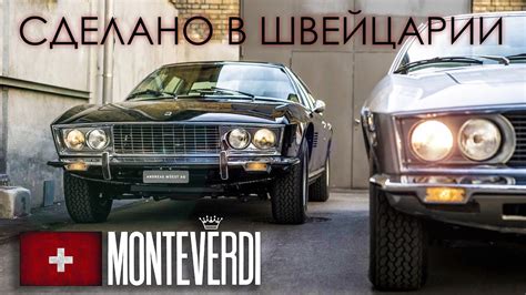 Автомобили производства Швейцарии