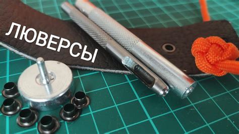 Важность правильной установки обувных люверсов