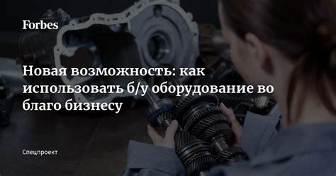 Возможность использовать специализированное оборудование