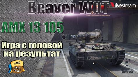 Выбор оборудования для AMX 13 105 в World of Tanks
