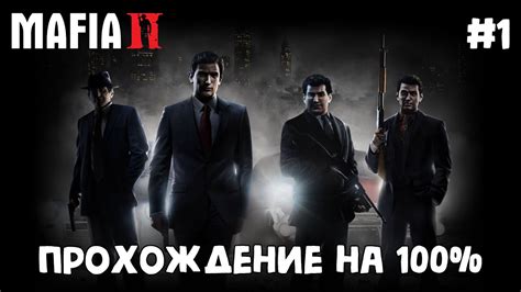 Где настроить уровень сложности в Мафия 2