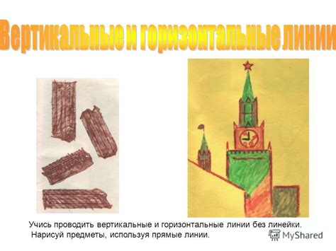 Горизонтальные и вертикальные линейки