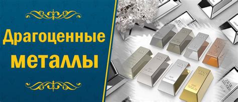 Драгоценные металлы: полный список и особенности