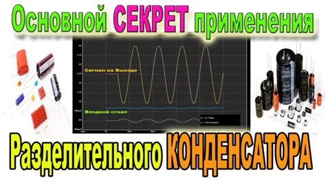 Зачем нужен конденсатор в усилителе и как его правильно подключить: пошаговая инструкция