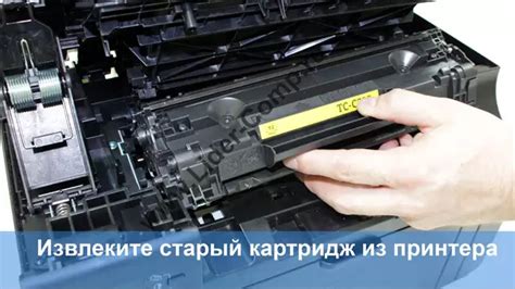Извлеките старый картридж