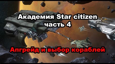 Изучение задания и выбор корабля