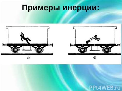 Инерция: общее описание, примеры, объяснение