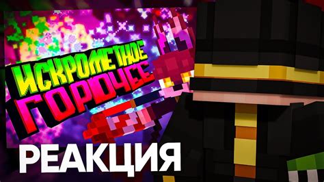 Искромётное