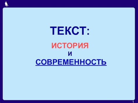 История: древнее время и современность
