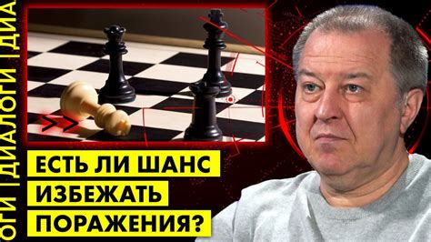 Как избежать поражения