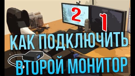 Как подключить второй монитор