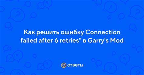 Как предотвратить ошибку "Connection failed after 6 retries"