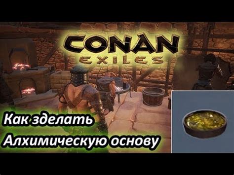 Как применять алхимическую основу в Conan Exiles