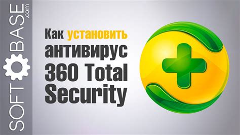Как установить антивирус 360 total security бесплатно