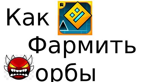 Как фармить орбы в Geometry Dash