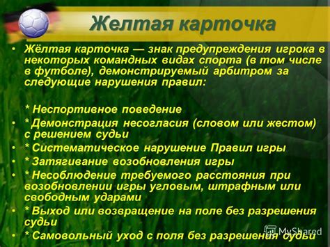 Карточка предупреждения за нарушение правил игры