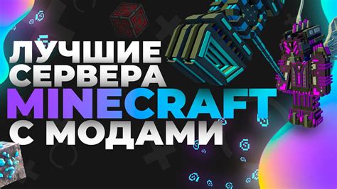 Лучшие моды для сервера Minecraft: дополнения для улучшения игрового опыта
