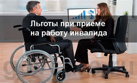 Льготы работодателя при приеме на работу инвалида