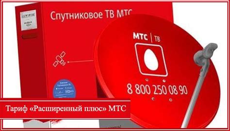 МТС: список каналов в пакете "Расширенный плюс"