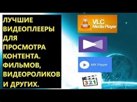 Медиаплееры: универсальное решение для просмотра