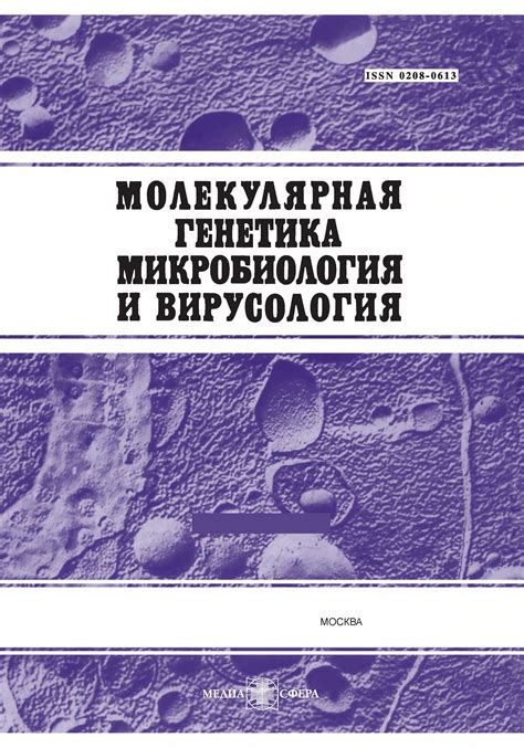 Микробиология и вирусология