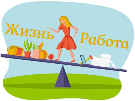 Найти баланс между работой и личной жизнью