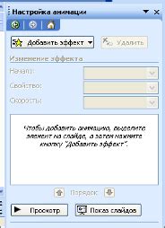 Настройка анимации для акцентирования внимания
