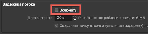 Настройка задержки стрима