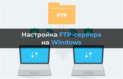 Настройка FTP-сервера в Windows 10