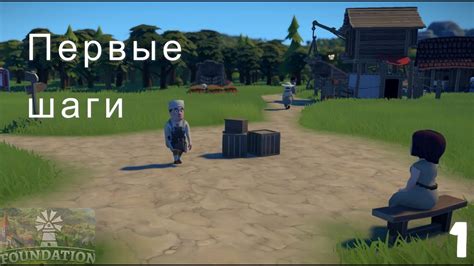 Начало игры и первые шаги
