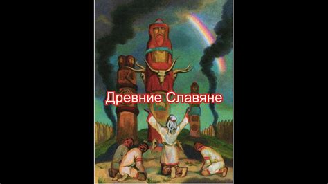 Опаленные мечи: связь с древними славянами