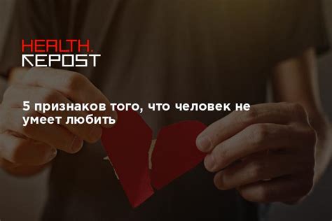 Основные признаки того, что человек не умеет любить: