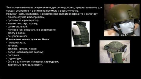 Особенности оружия и обмундирования