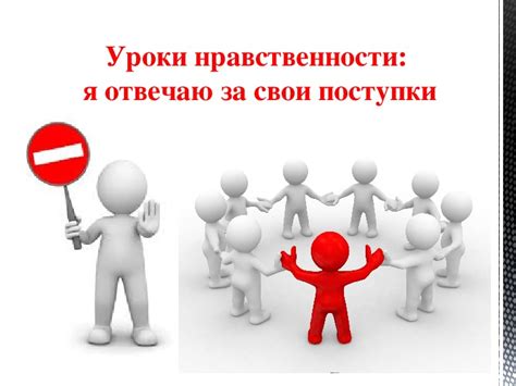Ответственность за свои поступки