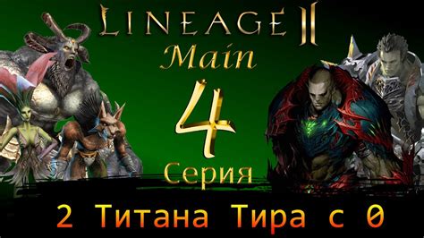 Подбор экипировки для титана тира
