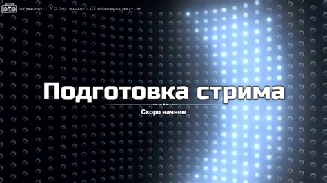 Подготовка к стриму