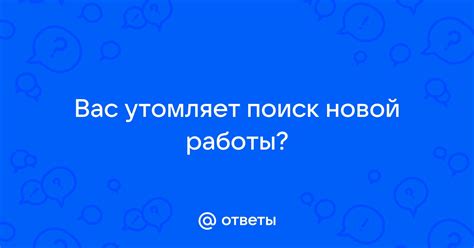 Поиск новой работы