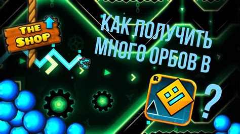 Полезные инструменты для фарма орбов в Geometry Dash