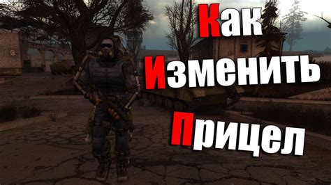 Почему важен прицел в Сталкере