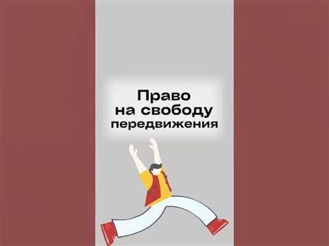 Право на свободу передвижения