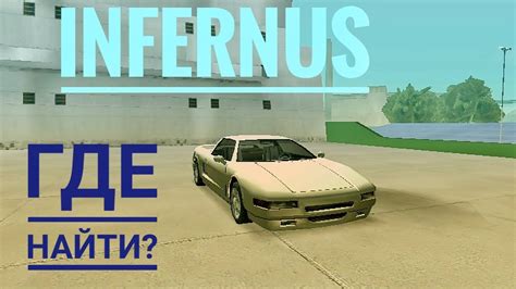 Преимущества и недостатки Infernus в ГТА Сан Андреас