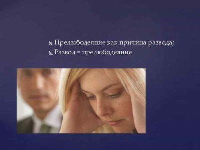 Прелюбодеяние и нечистые отношения
