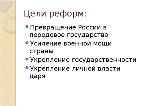 Проведение реформ и укрепление своей власти
