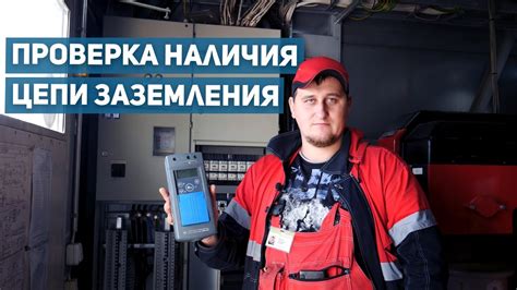 Проверка наличия заземления