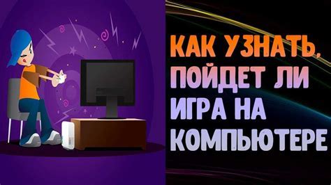 Проверьте совместимость игры