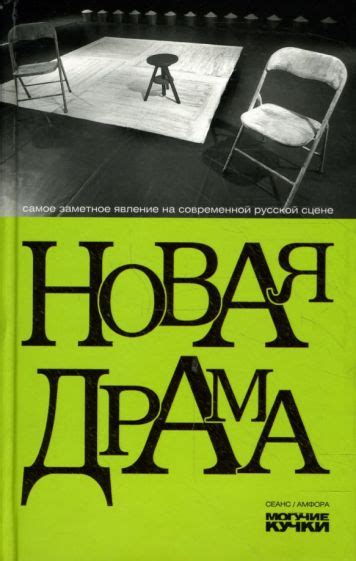 Пьесы и драмы: классика мирового театра