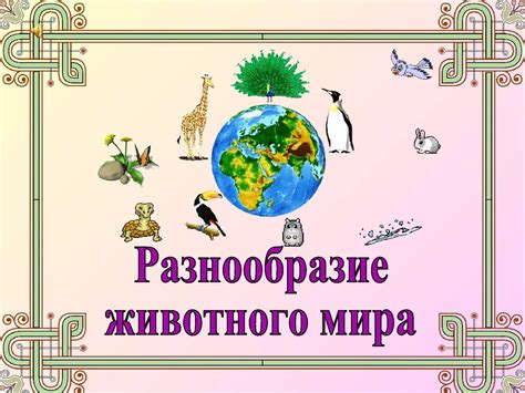 Разнообразие животного мира Тюмени