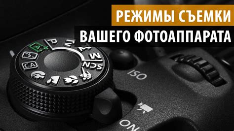 Режим полуавтоматической съемки