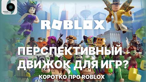Роблокс - игровая платформа для создания и публикации игр