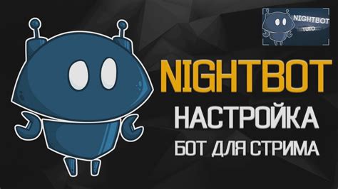 Роль Nightbot в стриминге на Twitch